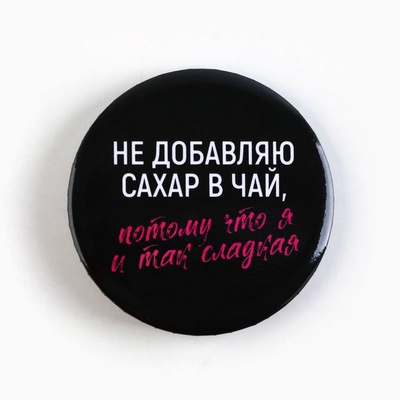 Значки закатные «Совершенство», d=5.6 см, МИКС