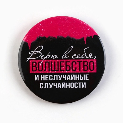 Значки закатные «Совершенство», d=5.6 см, МИКС
