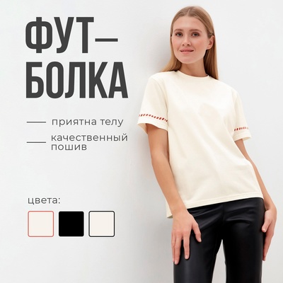 Футболка женская с красным кантом MINAKU Basic line, цвет молочный, размер 46