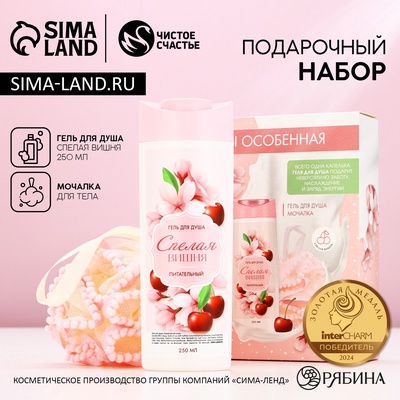 Подарочный набор косметики «8 марта: Ты особенная!», гель для душа 250 мл и мочалка для тела, ЧИСТОЕ СЧАСТЬЕ
