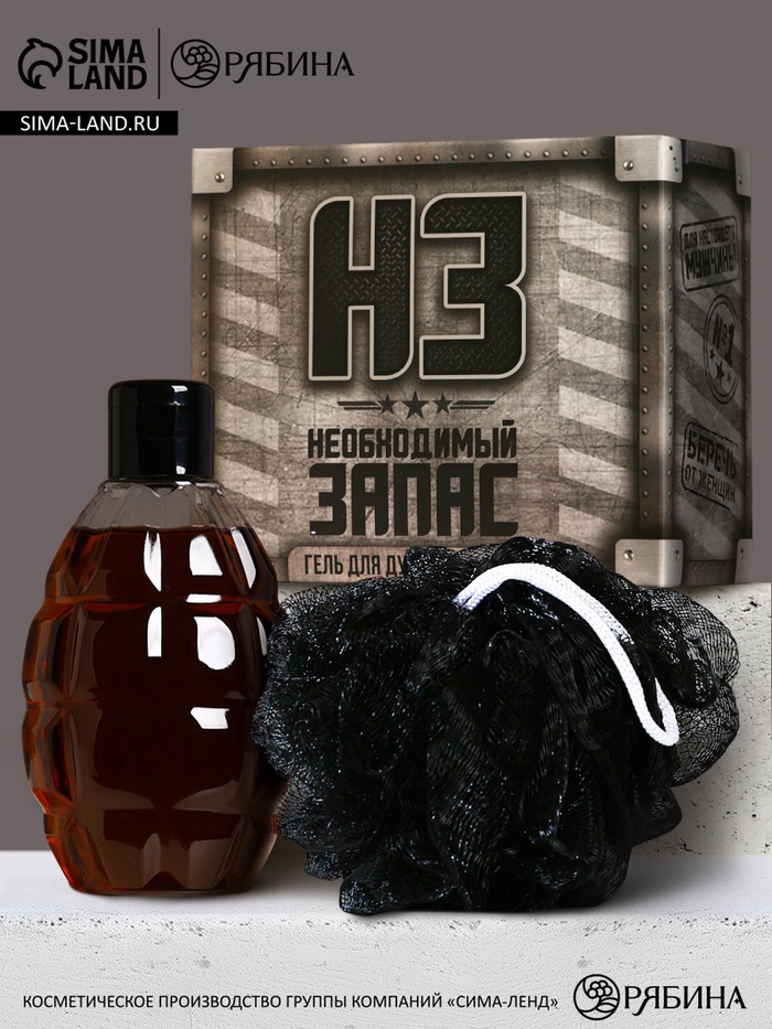 Подарочный набор косметики «Необходимый запас», гель для душа 250 мл и мочалка для тела, HARD LINE