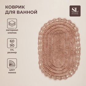 Ковер для ванны SL Home, хлопок, 60х90 см, цвет мокко 9462100