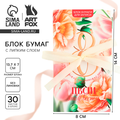 Блок бумаг с липким слоем «8 марта: Цвети этой весной», 30 листов