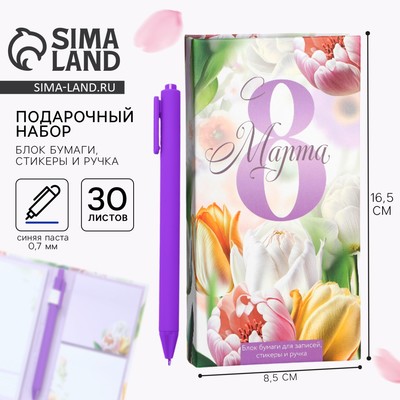 Подарочный набор, блок бумаг для записей, стикеры, ручка «С 8 Марта»