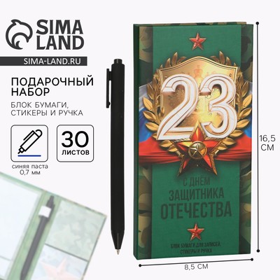 Подарочный набор, блок бумаг для записей, стикеры, ручка «23 февраля»