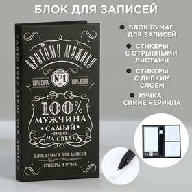 Блок бумаг для записей, стикеры, ручка «100% мужчина»