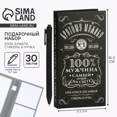 Подарочный набор, блок бумаг для записей, стикеры, ручка «100% мужчина»