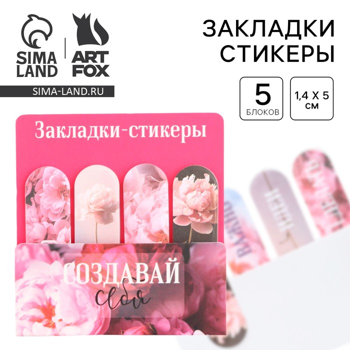 Набор стикеров-закладок «Создавай себя», 4 шт., 20 листов - Фото 1