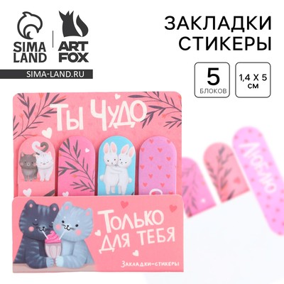 Набор стикеров-закладок «Ты чудо», 4 шт., 20 листов