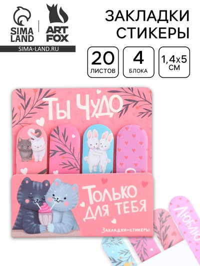 Набор стикеров-закладок «Ты чудо», 4 шт., 20 листов
