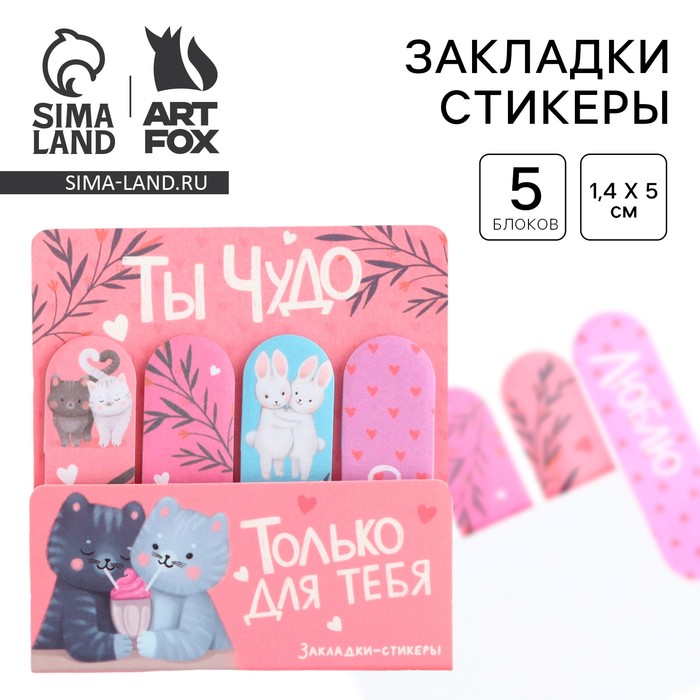 Набор стикеров-закладок «Ты чудо», 4 шт., 20 листов - Фото 1