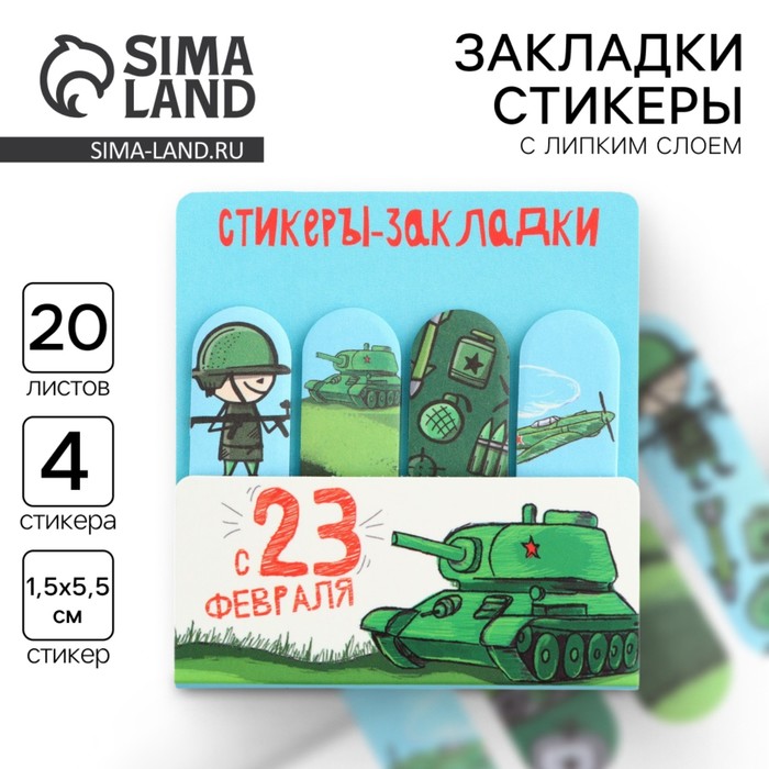 Стикеры для заметок, с липким краем, 20 листов, 4 шт. «С 23 февраля» - Фото 1