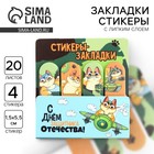 Набор стикеров-закладок «С днем защитника отечества!», 4 шт, 20 листов - фото 11796904