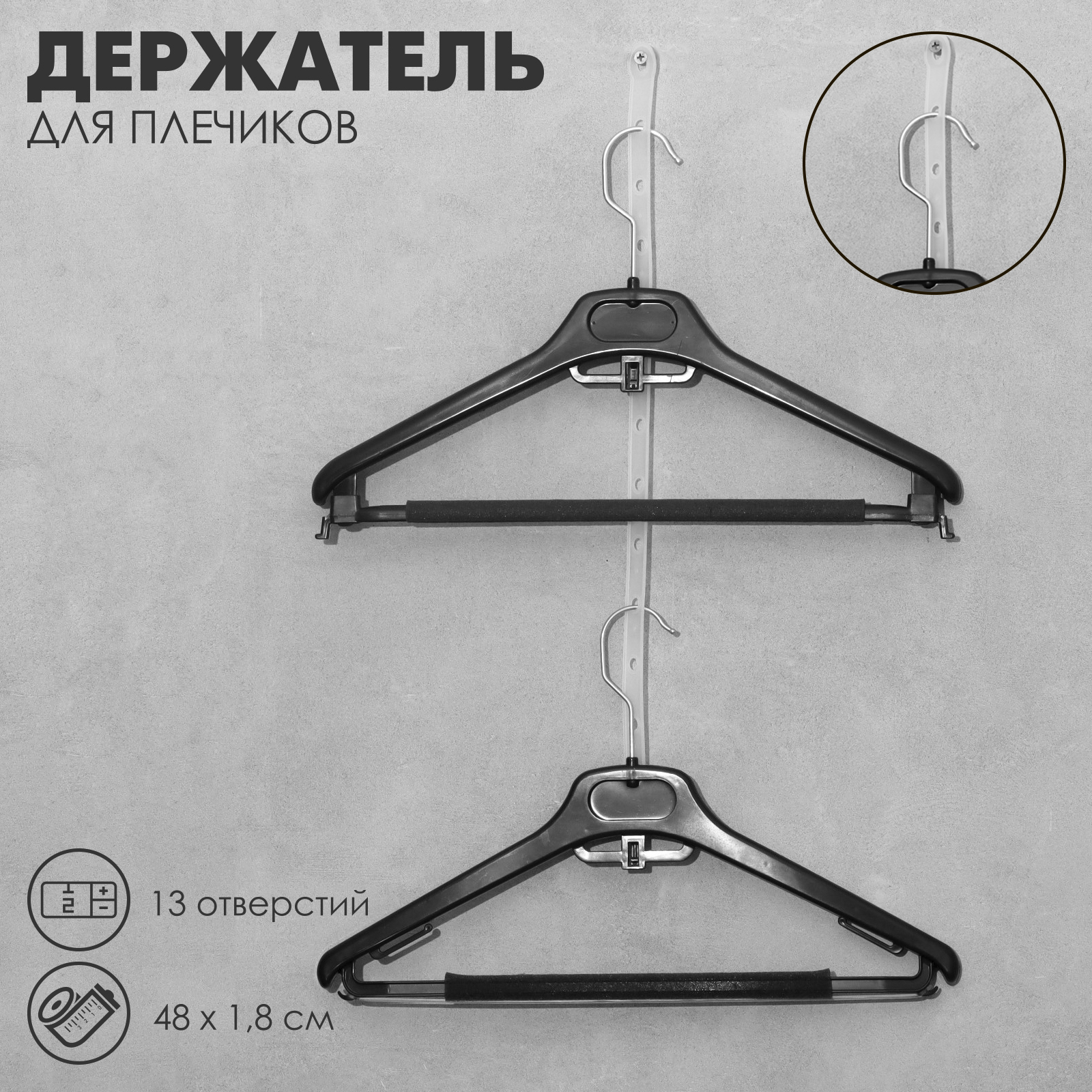 Держатель для плечиков, 13 отверстий, 48×1,8 см, набор 20 шт., цвет ...