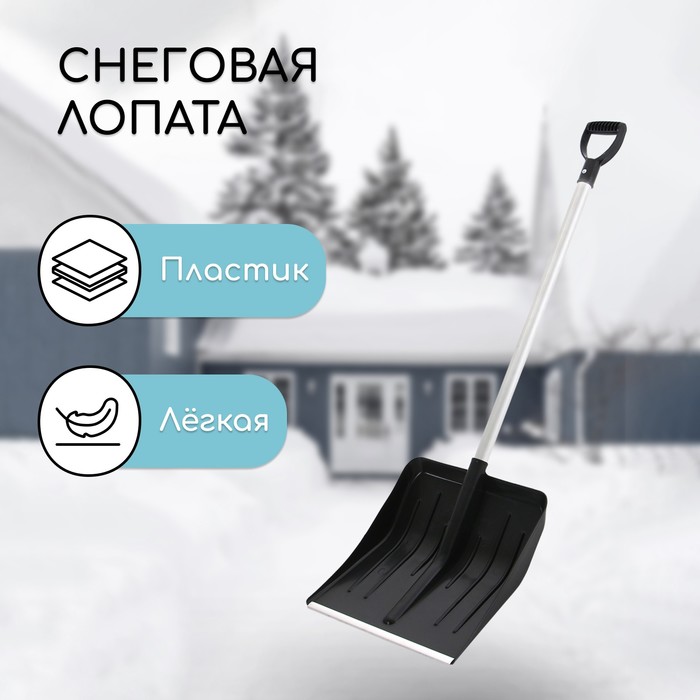 Лопата пластиковая, ковш 410×440 мм, с алюминиевой планкой, алюминиевый черенок с V-ручкой, «Метель» - Фото 1