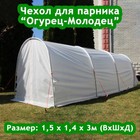 Чехол для парника «Огурец-Молодец», 3 м, спанбонд 60 г/м² - Фото 1