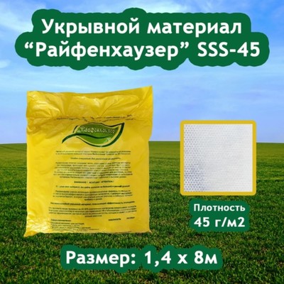 Материал укрывной, 8 × 1,4 м, плотность 45 г/м², с УФ-стабилизатором, белый, «Райфенхаузер»