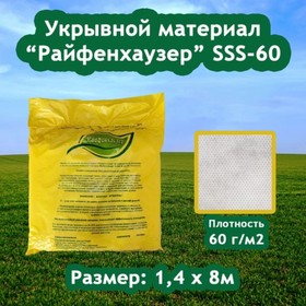 Материал укрывной, 8 × 1,4 м, плотность 60 г/м², с УФ-стабилизатором, белый, «Райфенхаузер»