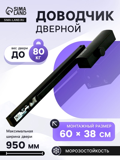 Доводчик дверной БУЛАТ PROFI ДД 802/3 AH-B, скользящая тяга, 40-80 кг, морозостойкий, черный