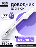 Доводчик дверной БУЛАТ PROFI ДД 802/3 AH-W, скользящая тяга, 40-80 кг, морозостойкий, белый - Фото 1