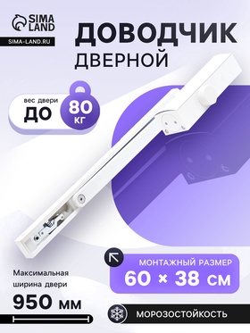 {{photo.Alt || photo.Description || 'Доводчик дверной БУЛАТ PROFI ДД 802/3 AH-W, скользящая тяга, 40-80 кг, морозостойкий, белый'}}