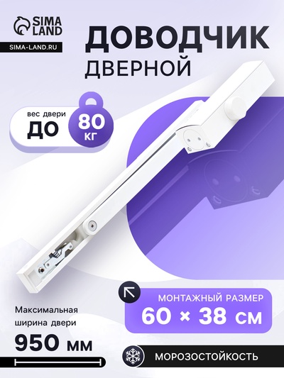 Доводчик дверной БУЛАТ PROFI ДД 802/3 AH-W, скользящая тяга, 40-80 кг, морозостойкий, белый