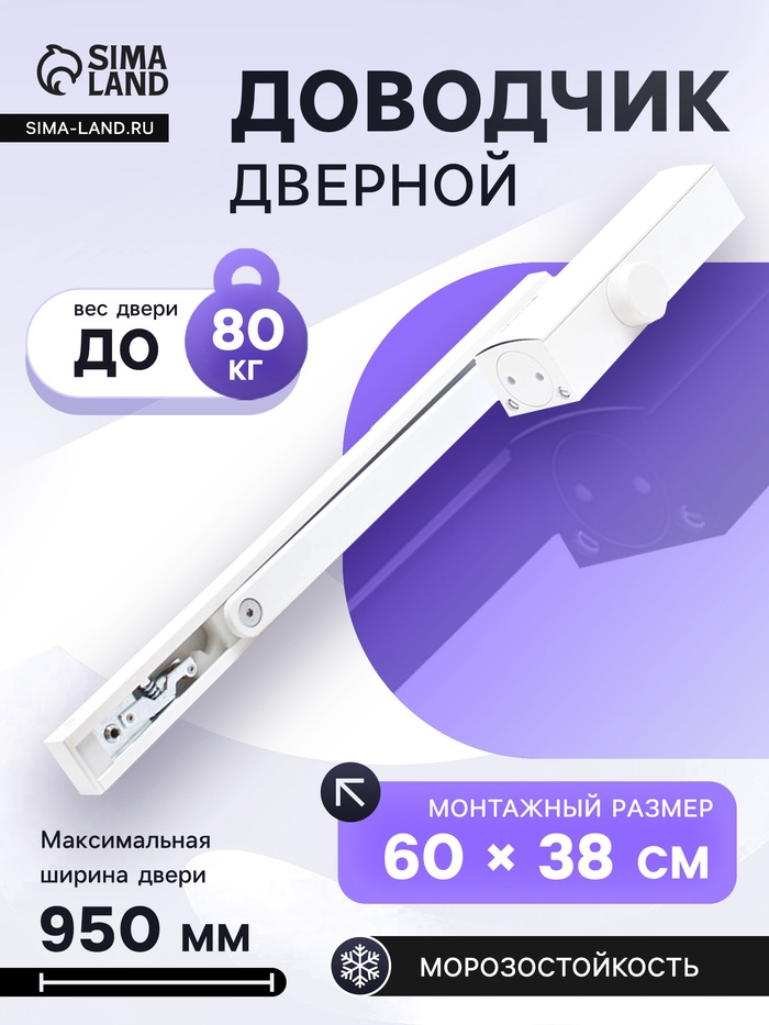 Доводчик дверной БУЛАТ PROFI ДД 802/3 AH-W, скользящая тяга, 40-80 кг, морозостойкий, белый - Фото 1