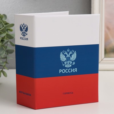 Фотоальбом на 100 фото "Russian tricolor" 10х15 см