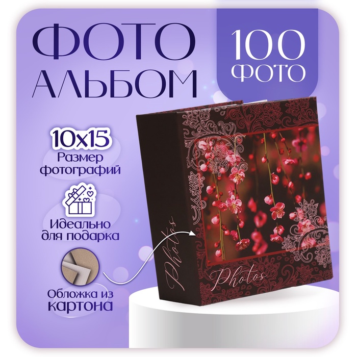 

Фотоальбом на 100 фото "sakura" 10х15 см