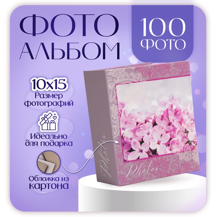 

Фотоальбом на 100 фото "lilac" 10х15 см