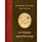 Великие русские писатели. Лучшие афоризмы - фото 301076774