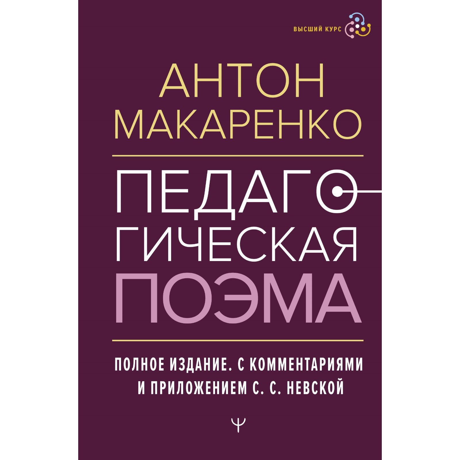 Педагогическая поэма. Полное издание. С комментариями и приложением С.С.  Невской. Макаренко А. (10257903) - Купить по цене от 670.00 руб. | Интернет  магазин SIMA-LAND.RU