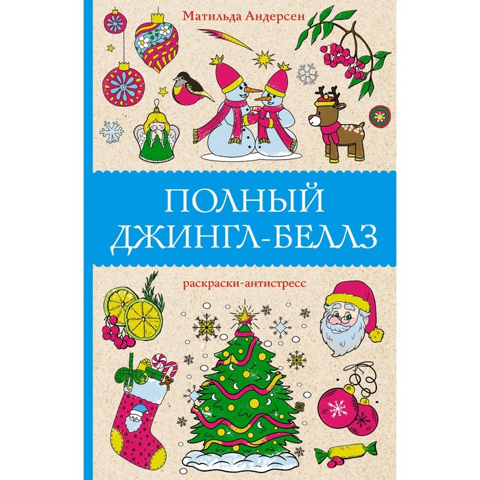 Раскраска-антистресс «Полный Джингл-Беллз» Андерсен М. - Фото 1