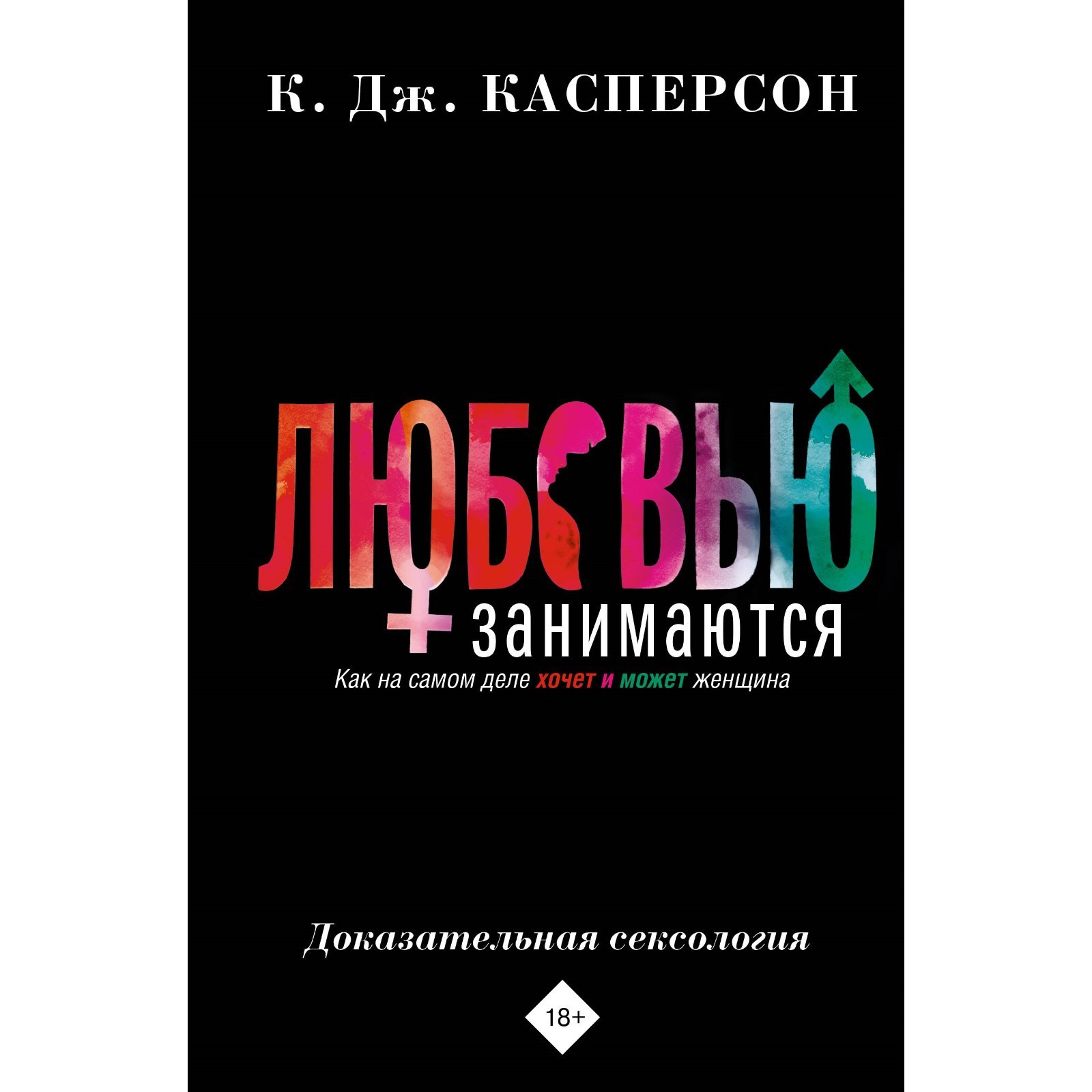 Любовью занимаются. Доказательная сексология. Как на самом деле хочет и  может женщина. Касперсон К.Дж. (10257944) - Купить по цене от 527.00 руб. |  Интернет магазин SIMA-LAND.RU