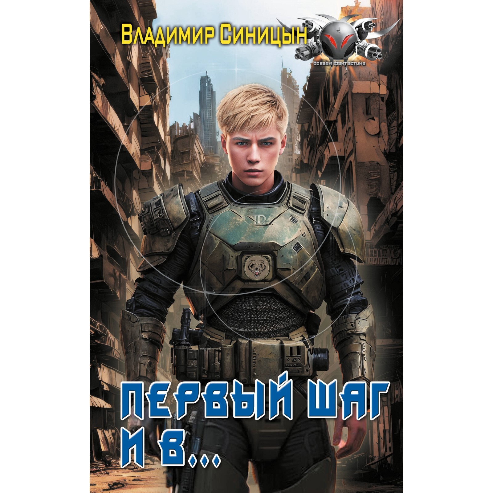 Первый шаг и в… Синицын В.С. (10257959) - Купить по цене от 419.00 руб. |  Интернет магазин SIMA-LAND.RU