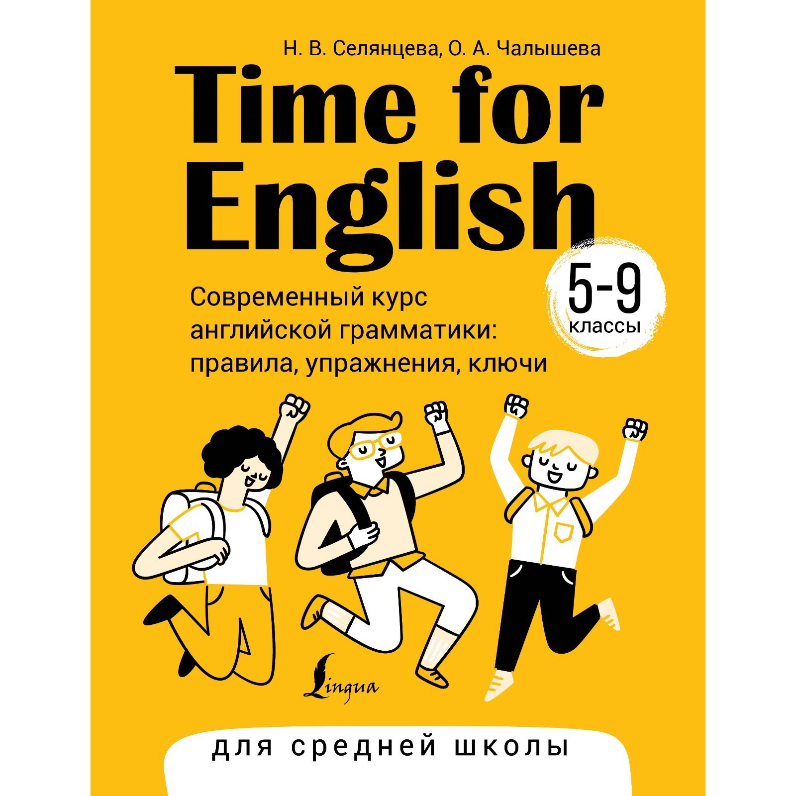 Time for English. 5-9 класс. Современный курс английской грамматики:  правила, упражнения, ключи. Селянцева Н.В., Чалышева О.А.