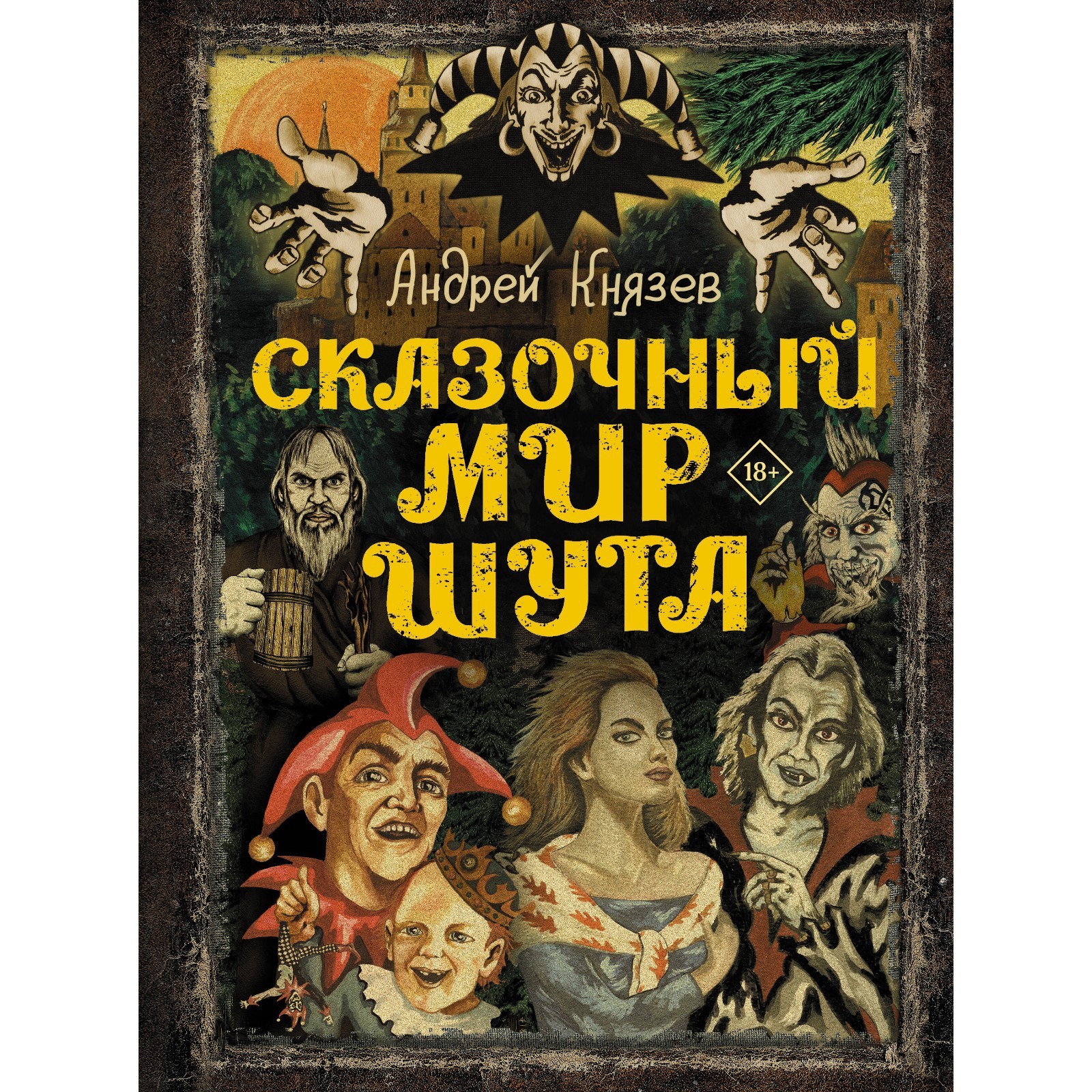 Сказочный мир Шута. Князев А.С. (10257972) - Купить по цене от 1 648.00  руб. | Интернет магазин SIMA-LAND.RU