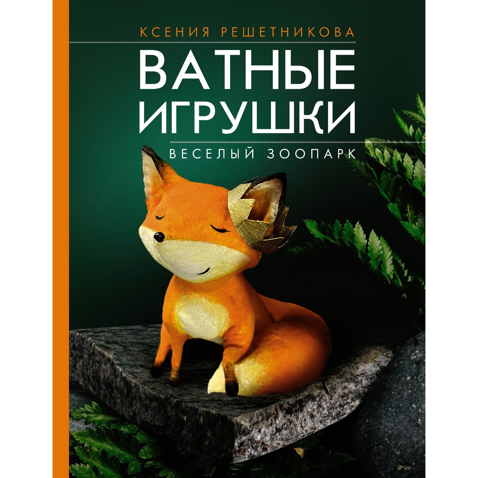 Веселый зоопарк. Ватные игрушки. Решетникова К.С. (10257974) - Купить по  цене от 983.00 руб. | Интернет магазин SIMA-LAND.RU