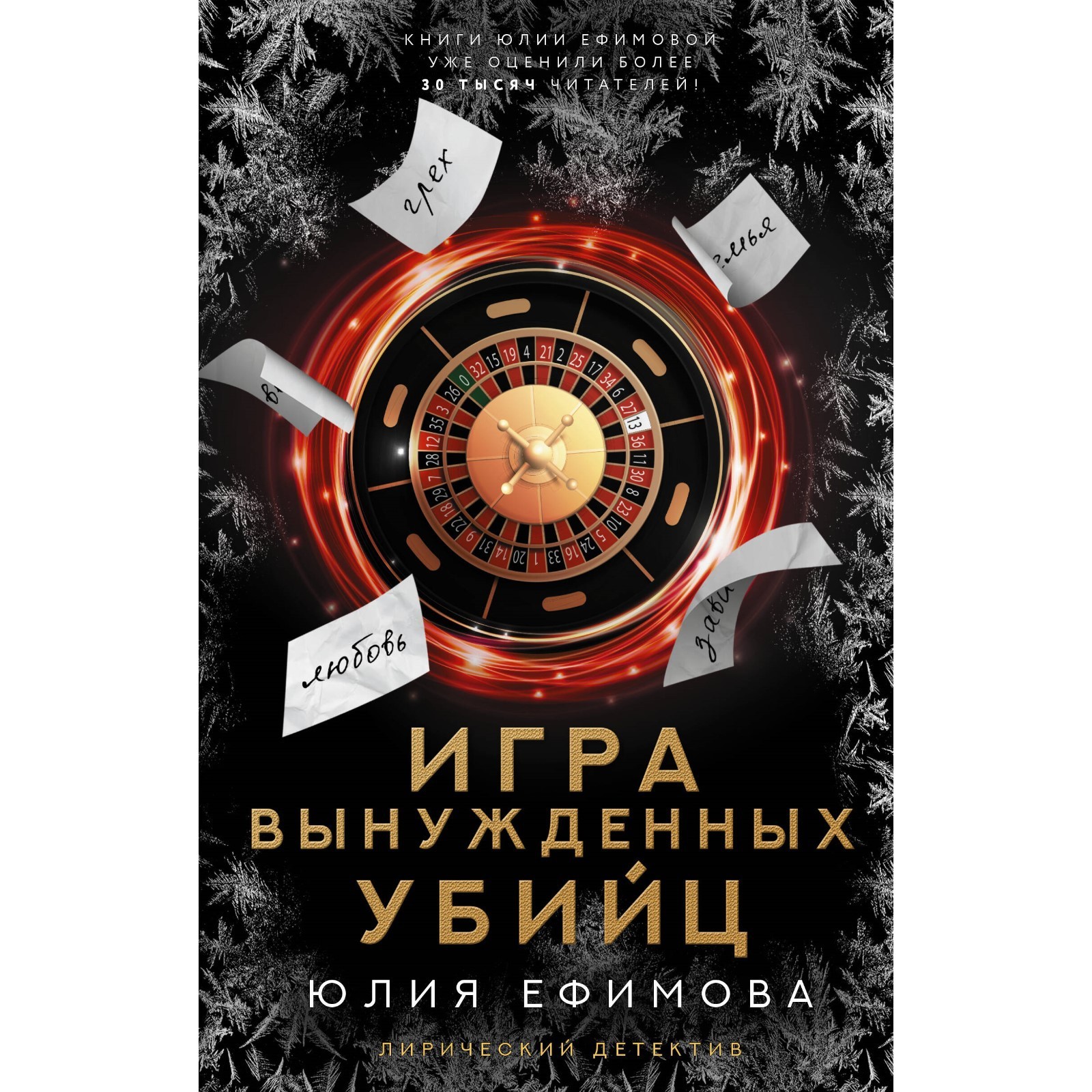 Игра вынужденных убийц. Ефимова Ю.С.