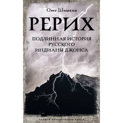 Рерих. Подлинная история русского Индианы Джонса. Шишкин О.А.