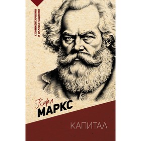 Капитал. С комментариями и иллюстрациями. Маркс К.