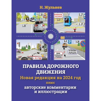 Правила дорожного движения на 2024 год + авторские комментарии и иллюстрации. Жульнев Н.Я.