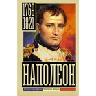 Наполеон. Нечаев С.Ю. - фото 291902792