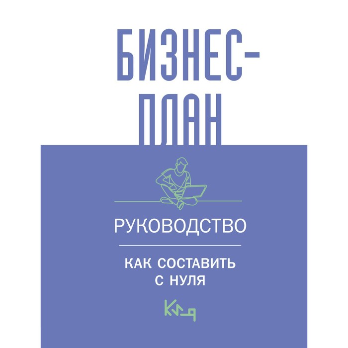 Бизнес-план. Руководство. Как составить с нуля (10258078) - Купить по ...