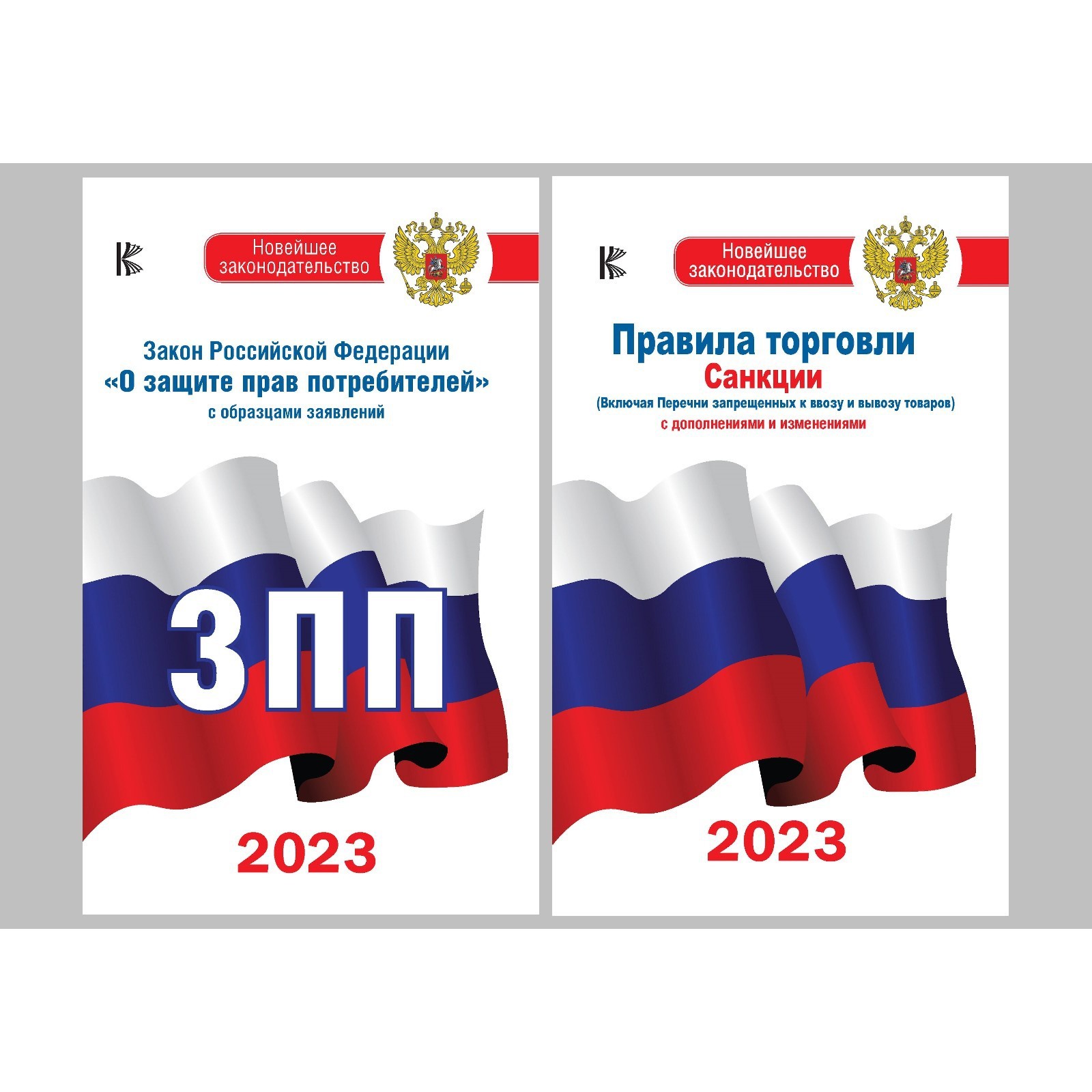 Закон РФ « О защите прав потребителей» на 2023 год, Правила торговли с  измененениями и дополнениями на 2023 год. Комплект из 2-х книг