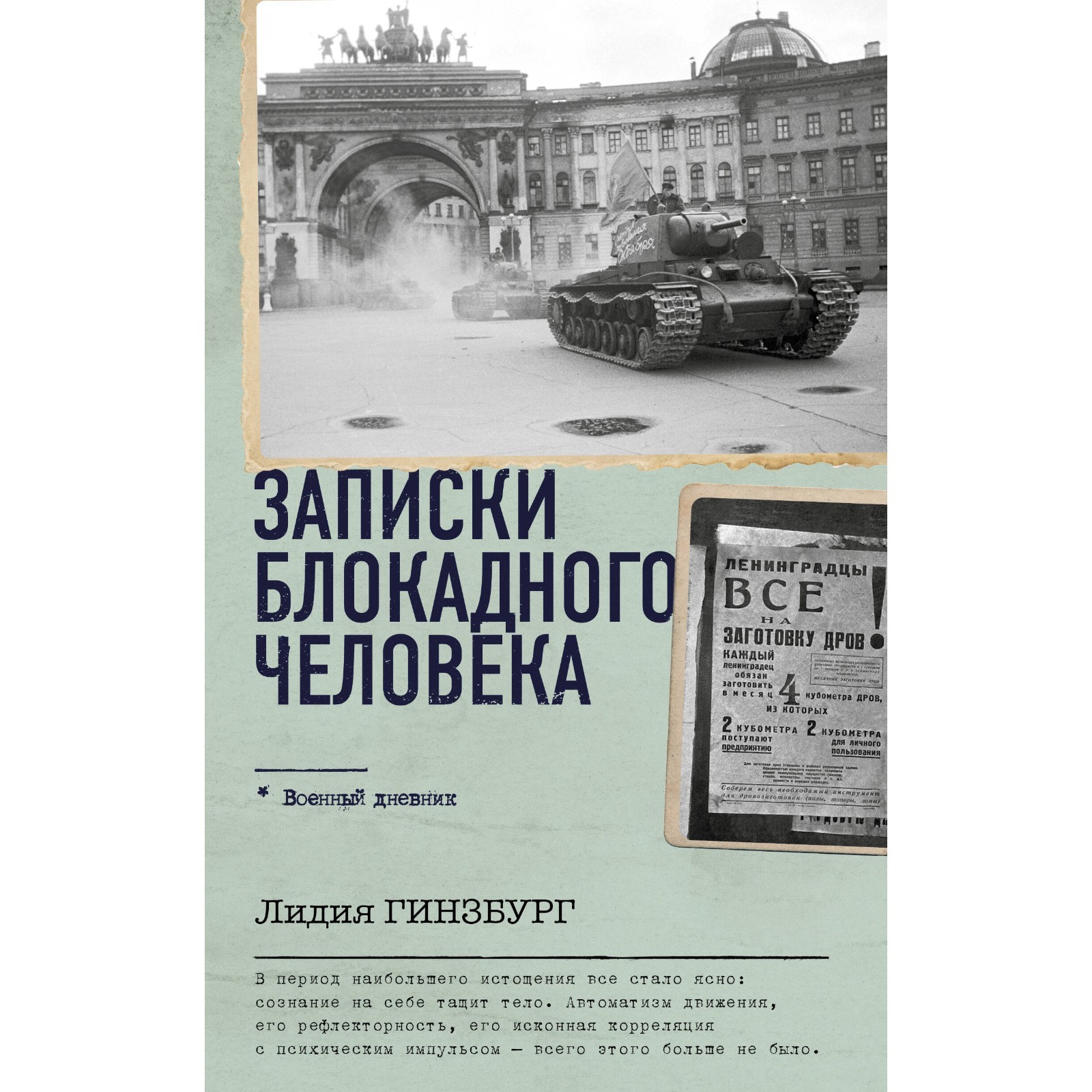 Записки блокадного человека. Гинзбург Л.Я. (10258108) - Купить по цене от  419.00 руб. | Интернет магазин SIMA-LAND.RU