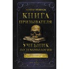 Книга призывателя. Учебник по демонологии. Энзигаль Н. 10258132 - фото 311986604