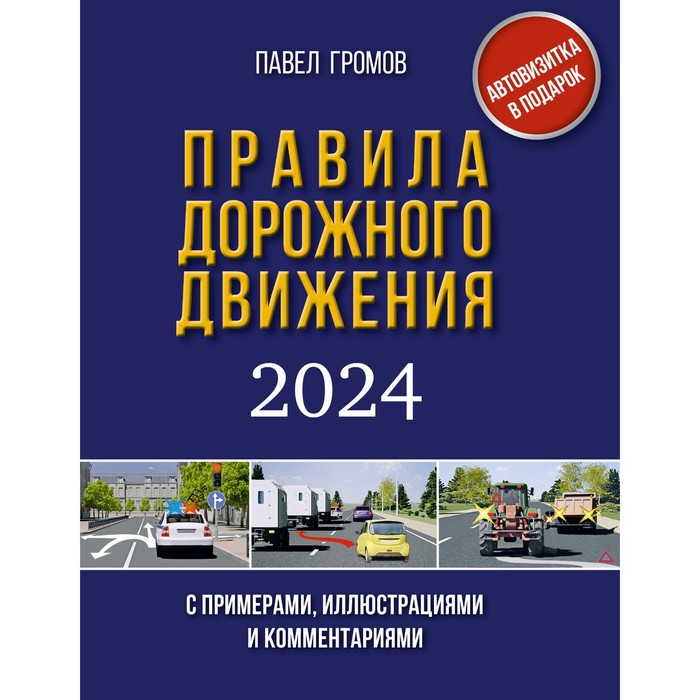 Правила дорожного движения с примерами, иллюстрациями и комментариями на 2024 год. Громов П. - Фото 1