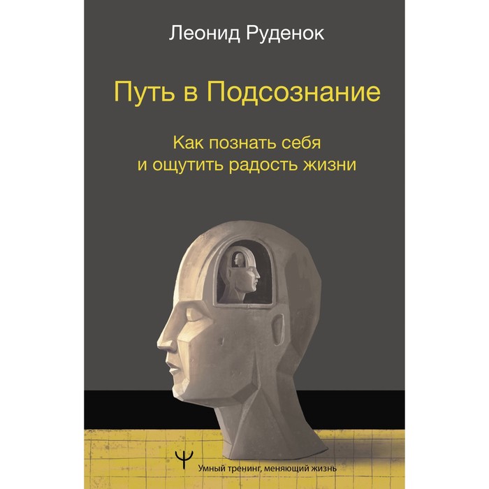 Путь в Подсознание. Как познать себя и ощутить радость жизни. Руденок Л. - Фото 1