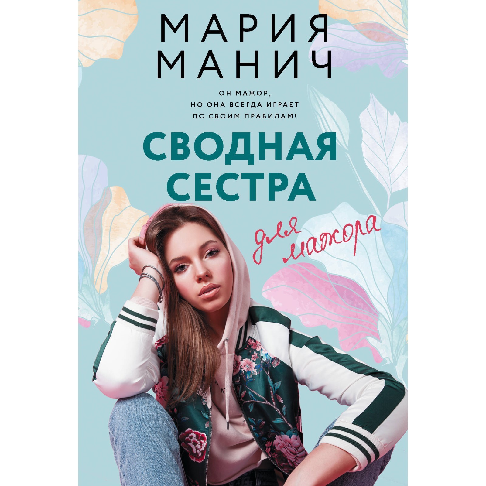 Сводная сестра для мажора. Манич М. (10258208) - Купить по цене от 187.00  руб. | Интернет магазин SIMA-LAND.RU